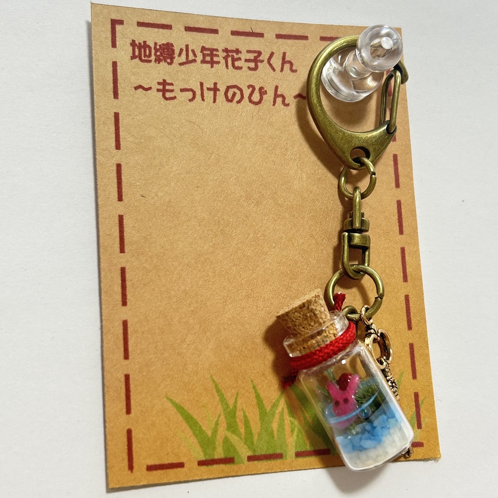 もっけ閉じ込め小瓶
