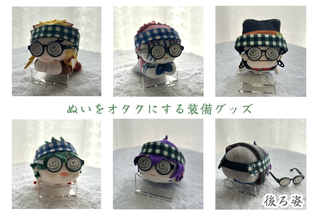 ぬいをオタクにする装備グッズ