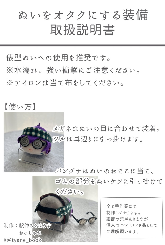 ぬいをオタクにする装備グッズ