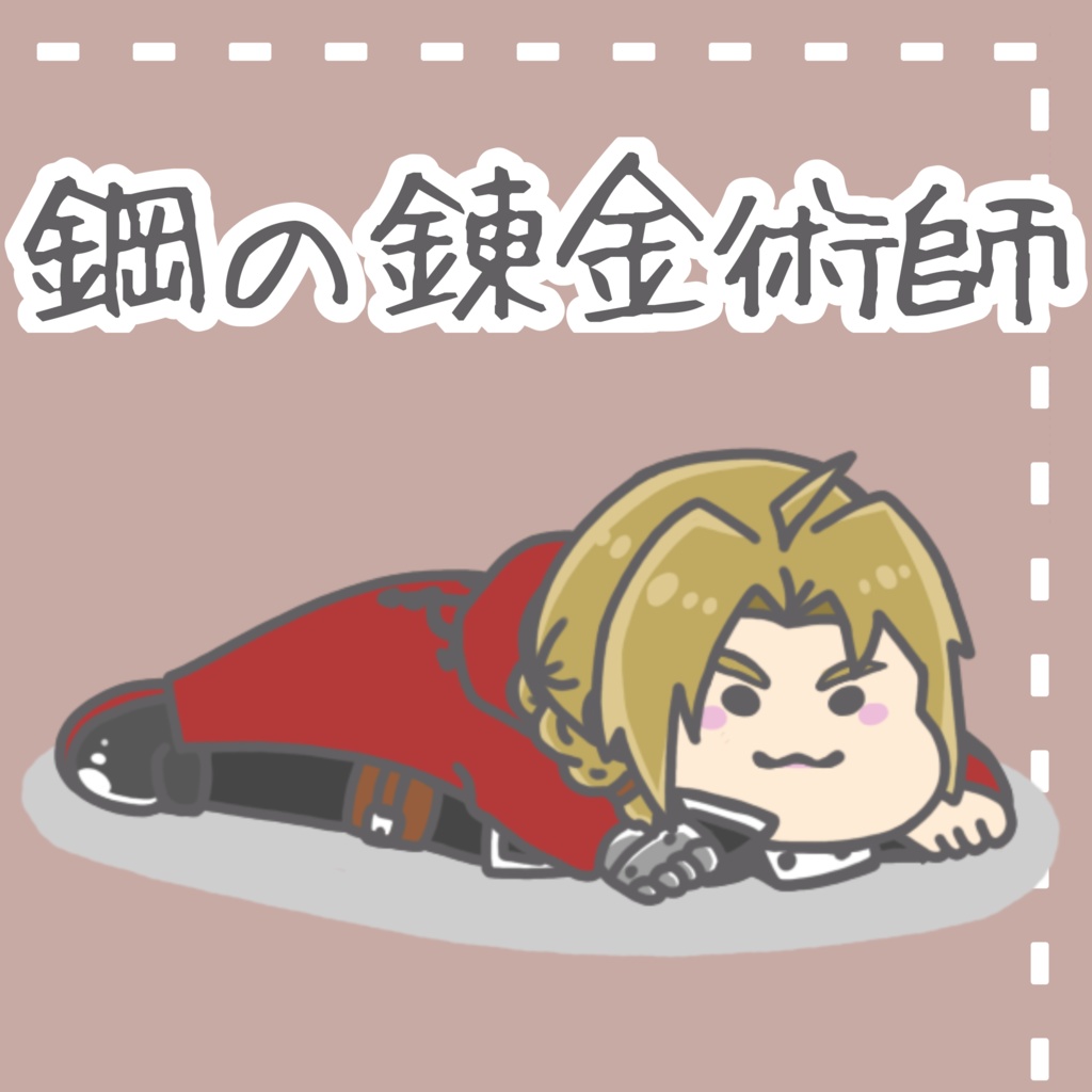 ハガレン:スクエアマグネット