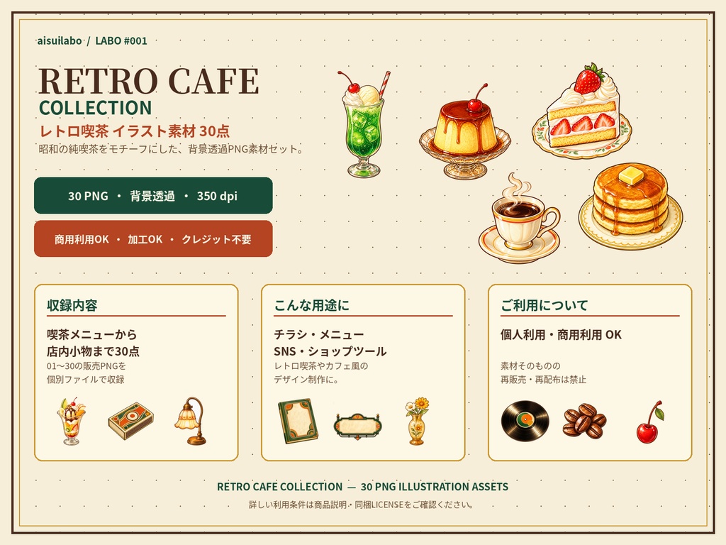 レトロ喫茶イラスト素材30点｜背景透過PNG・商用利用OK｜RETRO CAFE COLLECTION