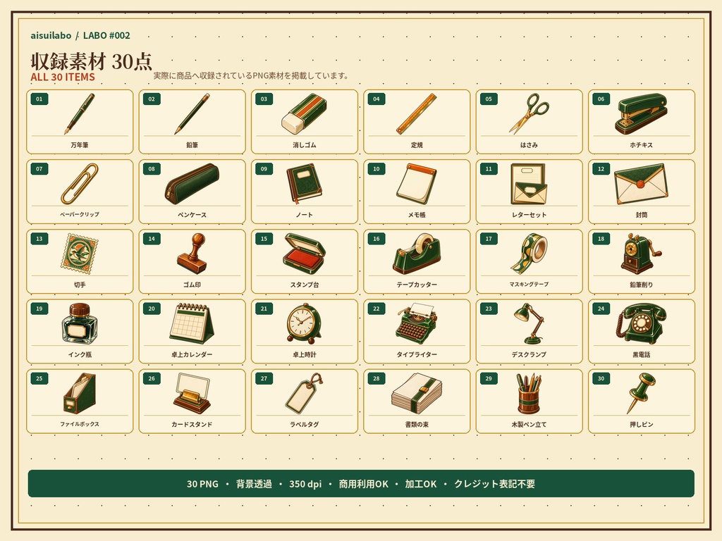 レトロ文具イラスト素材30点|背景透過PNG・商用利用OK|RETRO STATIONERY COLLECTION