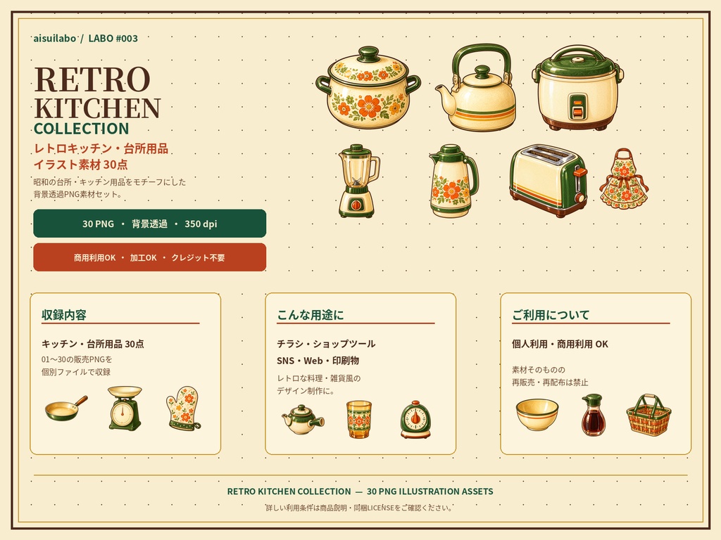 レトロキッチンイラスト素材30点｜背景透過PNG・商用利用OK｜RETRO KITCHEN COLLECTION