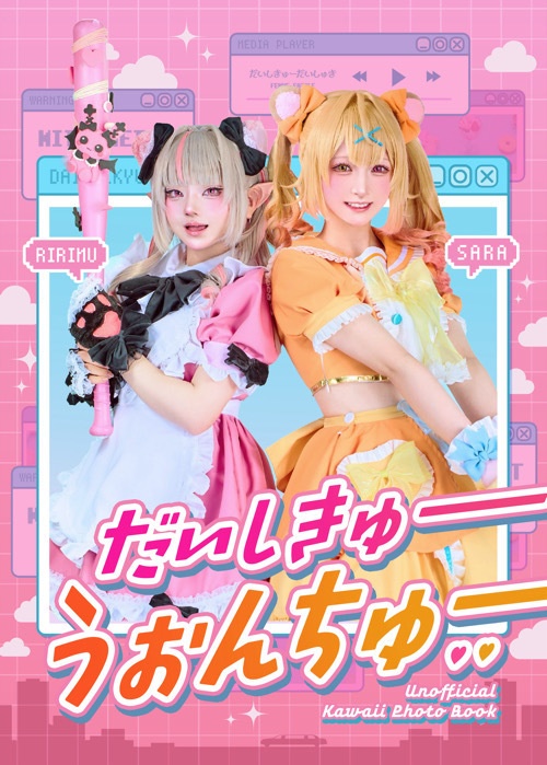 写真集〖だいしきゅーうぉんちゅー〗