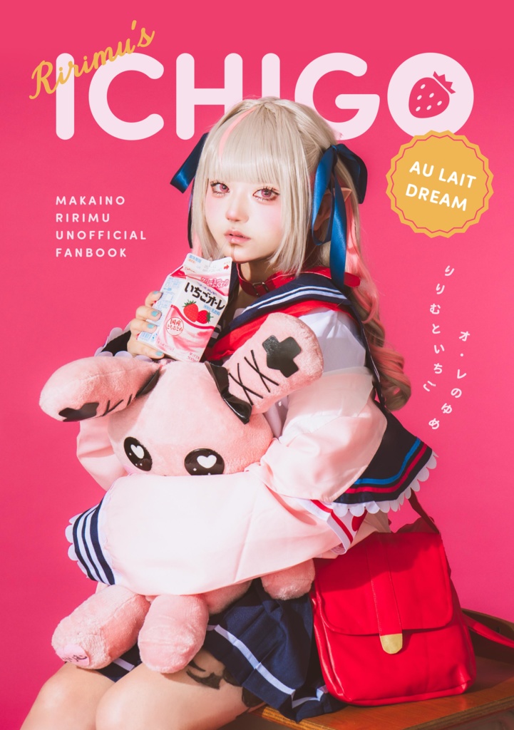 写真集〖りりむといちごオ・レのゆめ〗