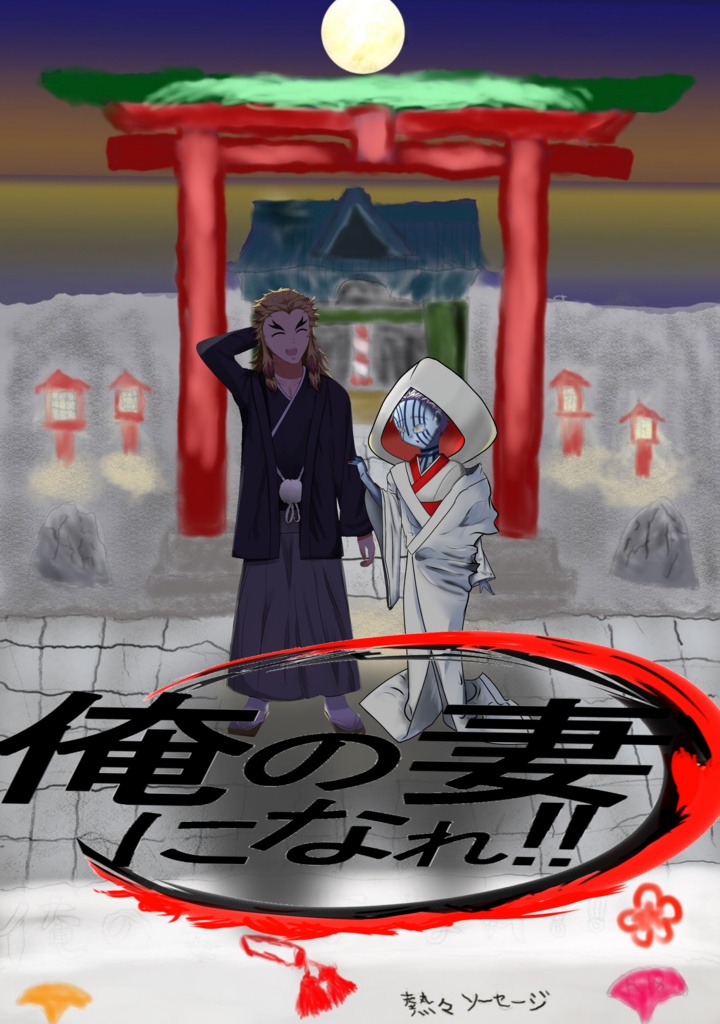 ネップリ無料画像配布！！煉獄杏寿郎、猗窩座イラスト！！