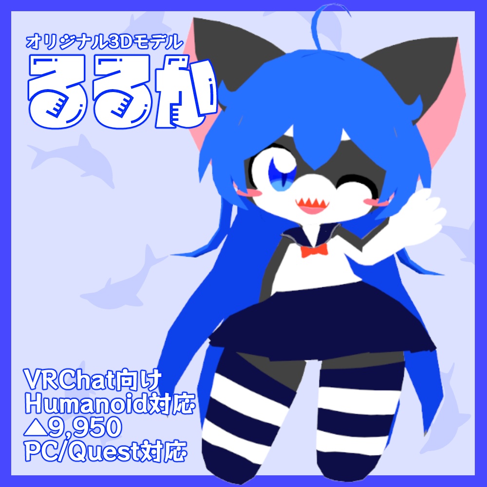 【VRChat/Quest対応】るるか