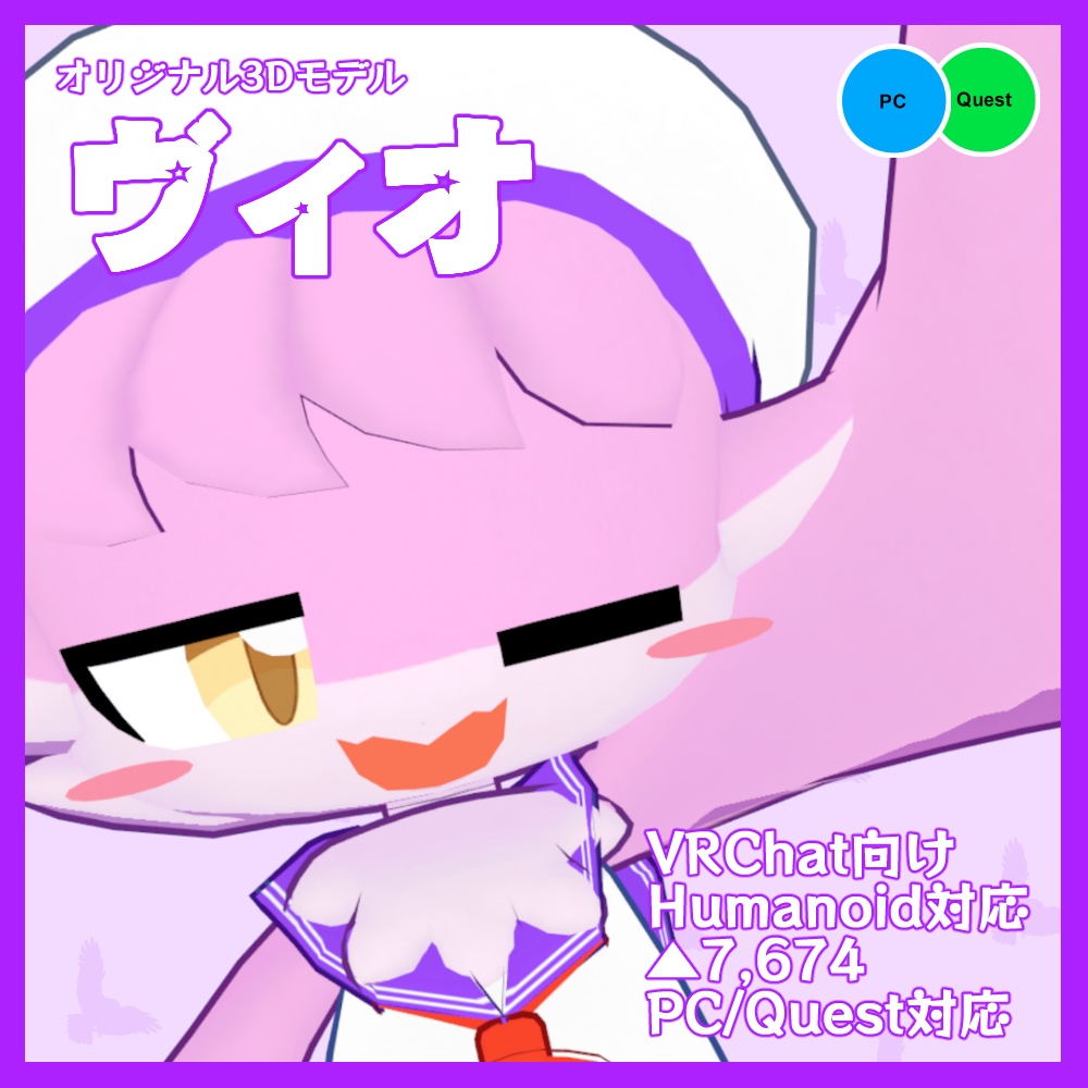 【VRChat/Quest対応】ヴィオ