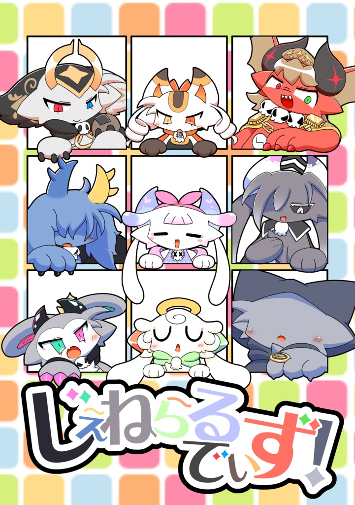 じぇねらるでいす！