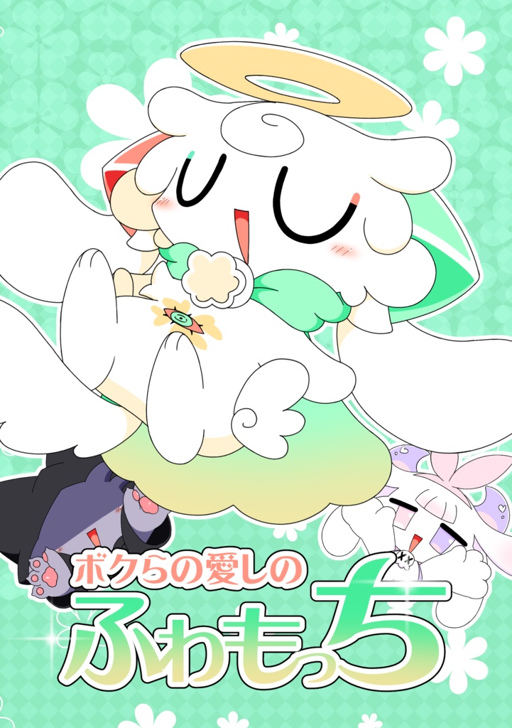 ボクらの愛しのふわもっち