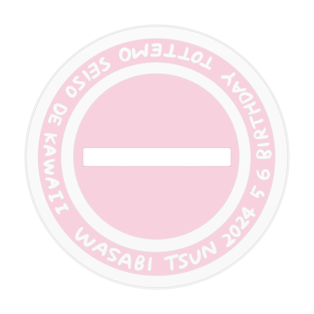 2024年誕生日記念アクリルスタンド(通常衣装ver.)