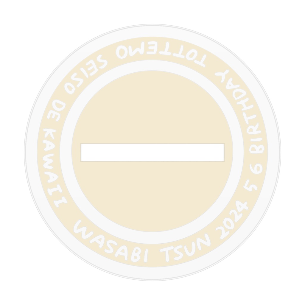 2024年誕生日記念アクリルスタンド(部屋着衣装ver.)