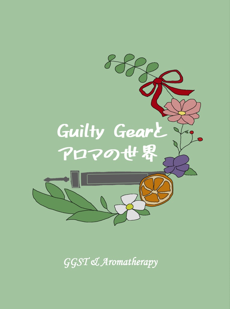 Guilty Gearとアロマの世界