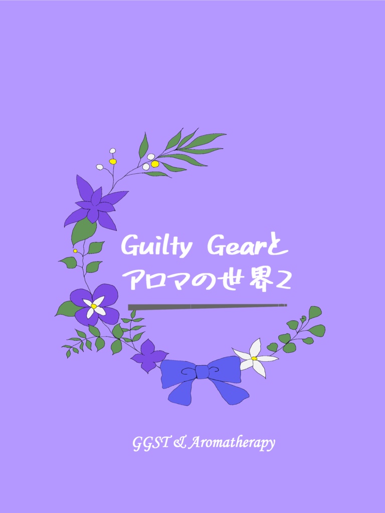 Guilty Gearとアロマの世界2