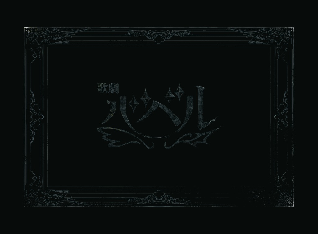 歌劇バベル　パンフレット