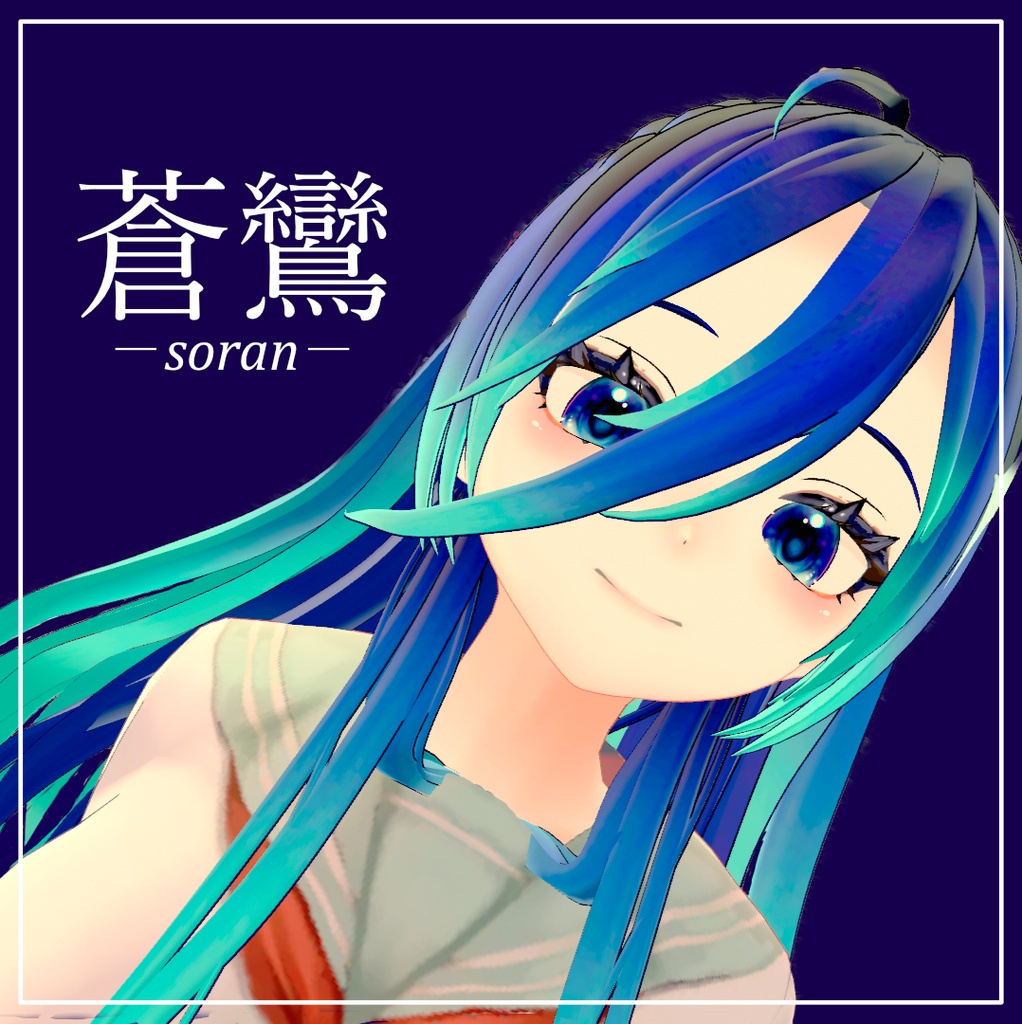 オリジナル３Dモデル　蒼鸞　