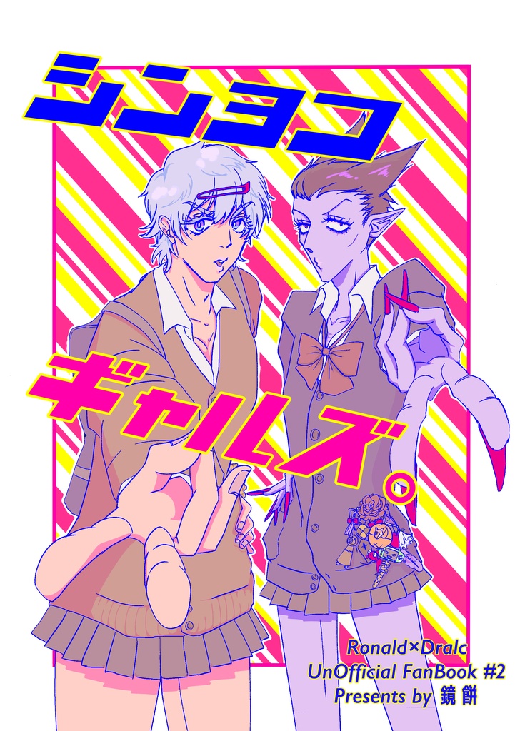 シンヨコ　ギャルズ。