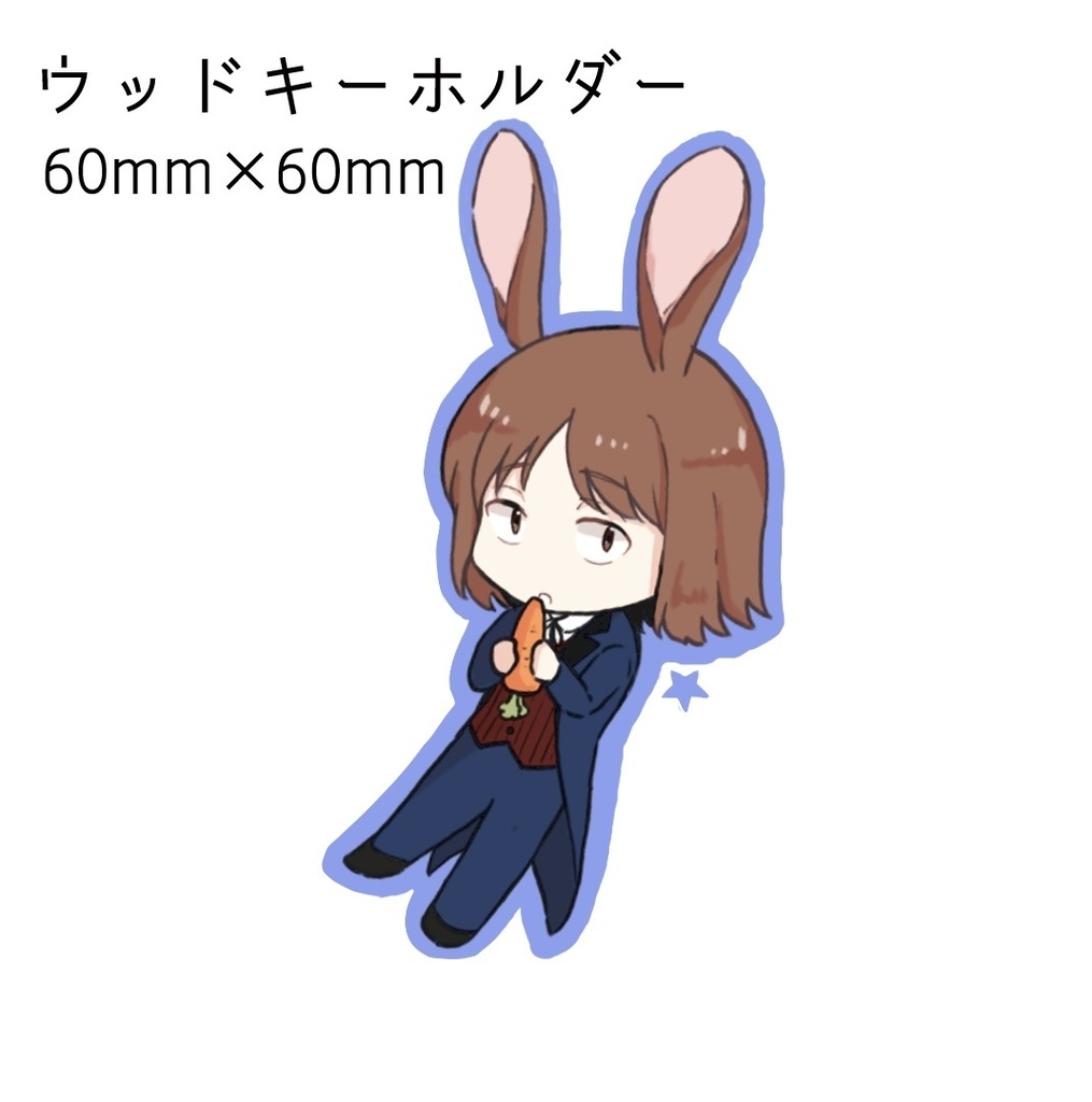 ウッド菊地原くんキーホルダー