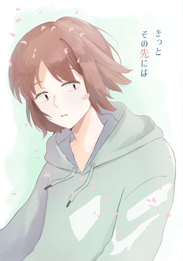 きっとその先には