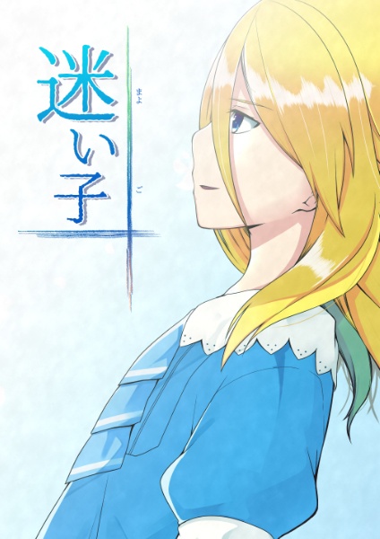 迷い子