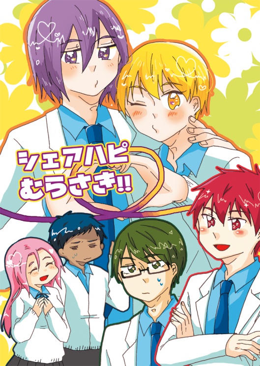 シェアハピむらさき!!