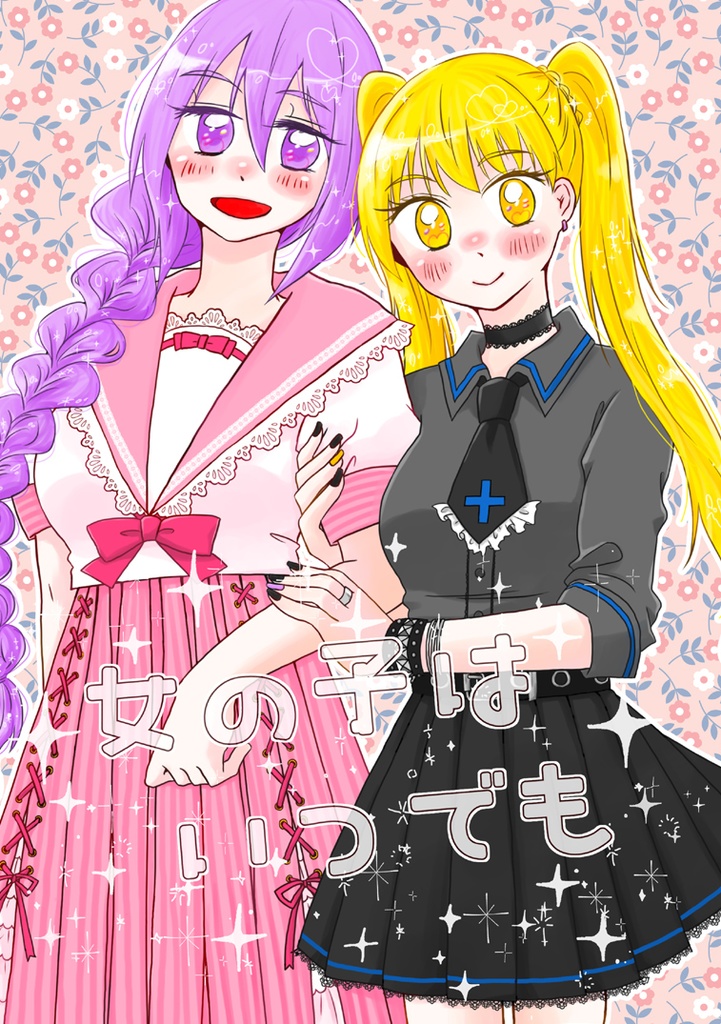 女の子はいつでも