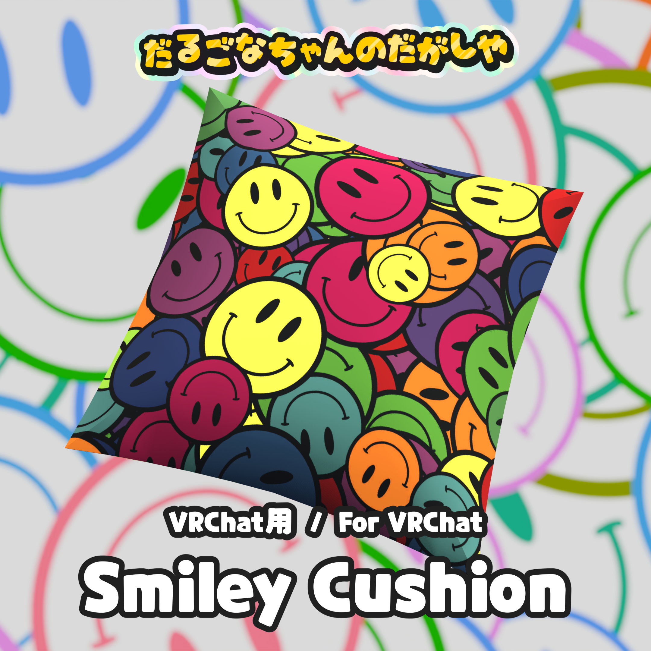 [VRChat用/For VRChat] Smiley Cushion