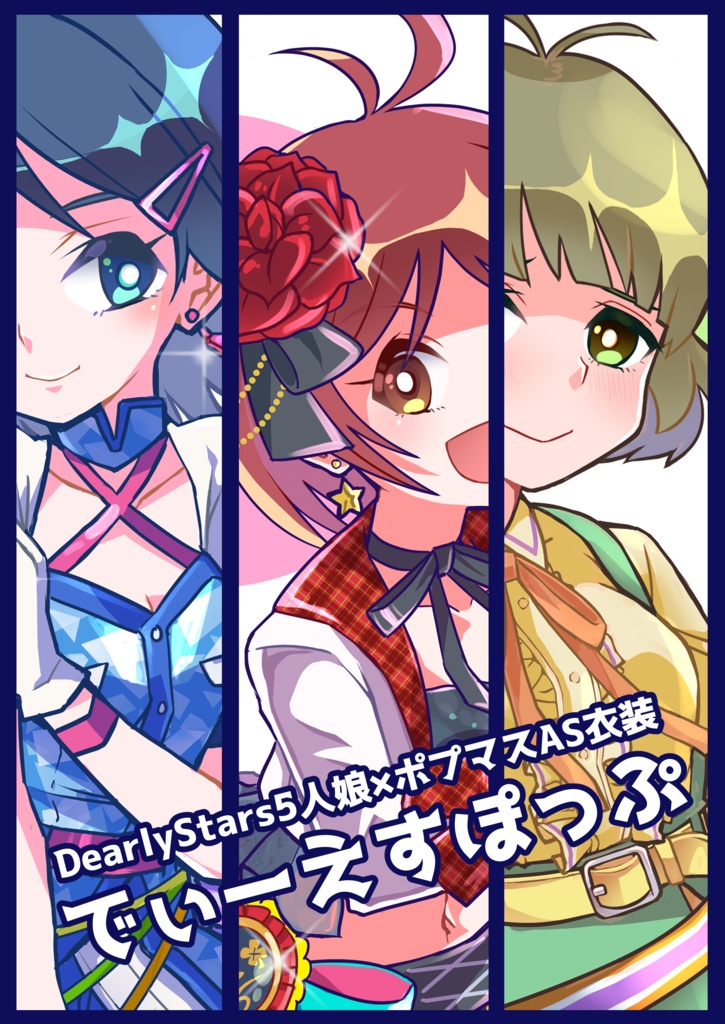 アイマスDS5人娘×ポプマスAS衣装イラスト本『でぃーえすぽっぷ』