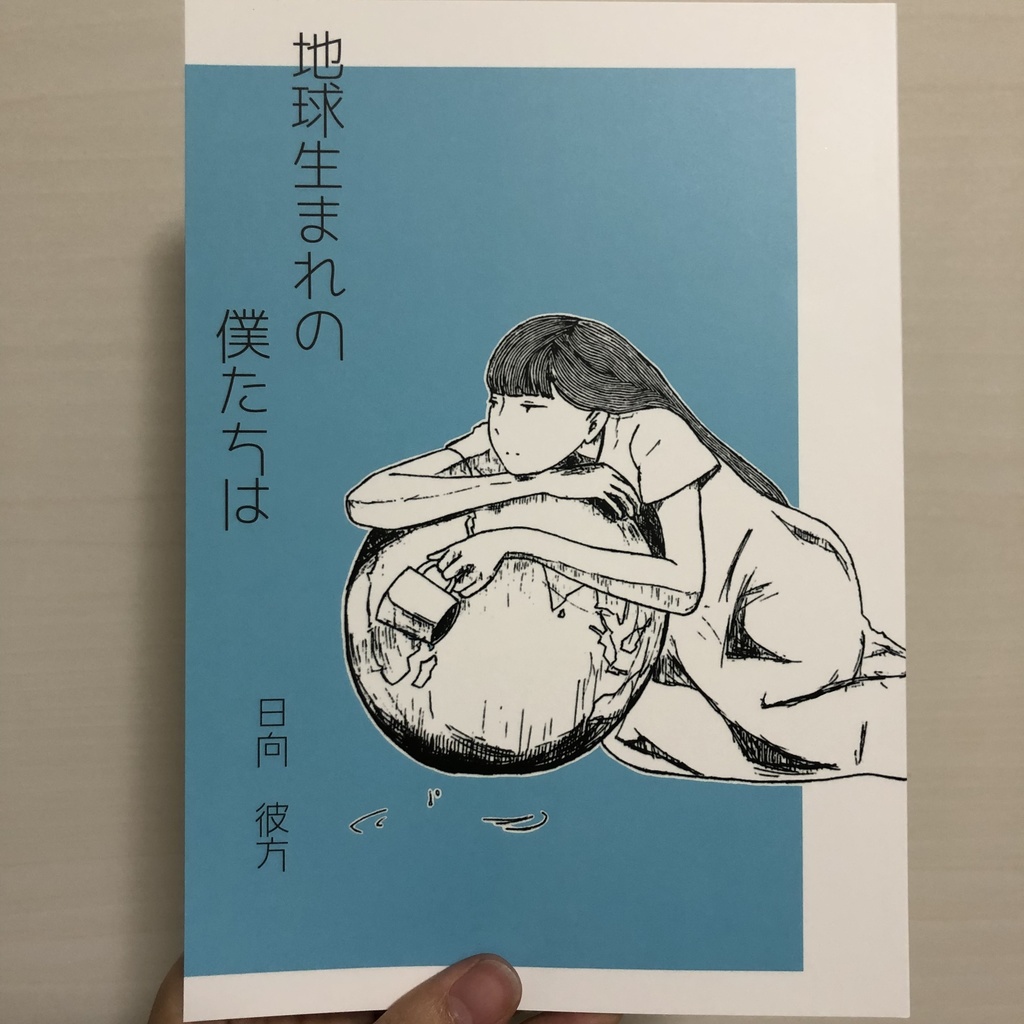 地球生まれの僕たちは