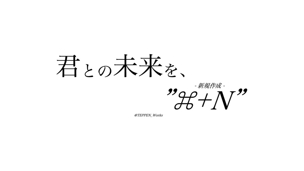 「君との未来を、"⌘+N"」 Tシャツ