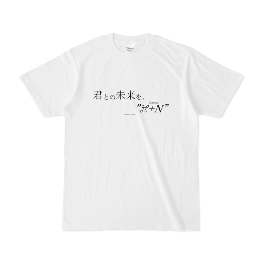 「君との未来を、"⌘+N"」 Tシャツ