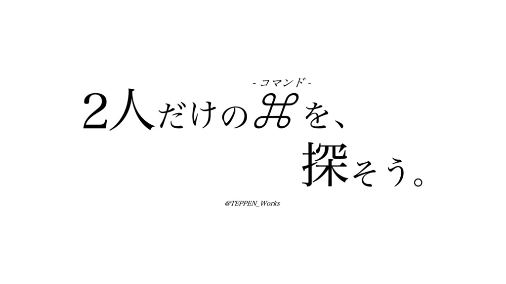 「2人だけの⌘を、探そう。」 Tシャツ