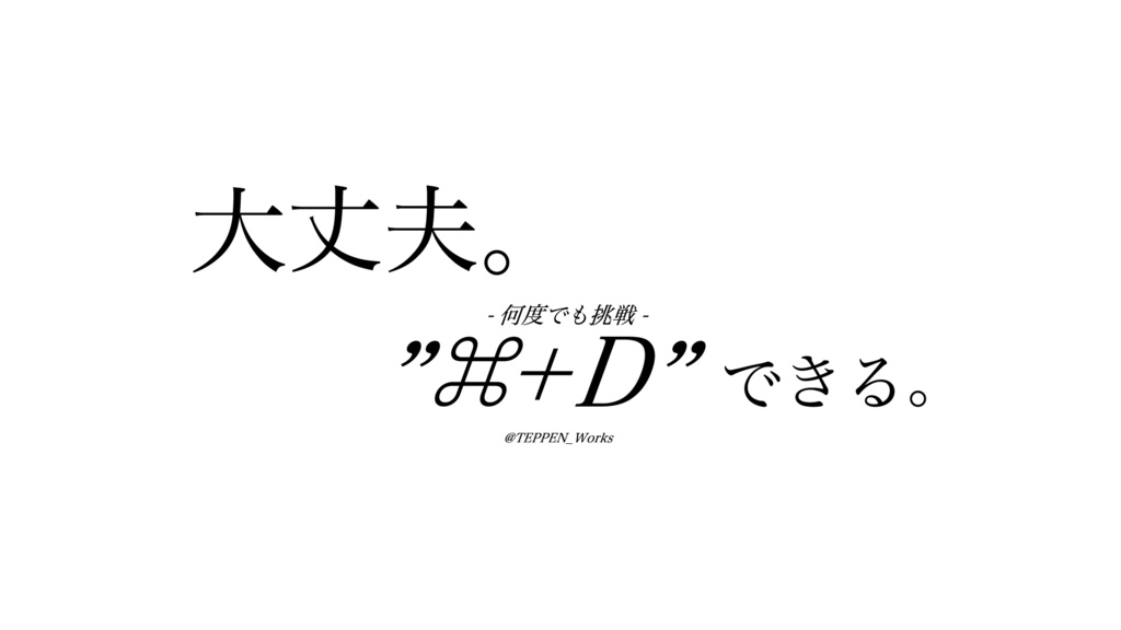 「大丈夫。"⌘+D"できる。」 Tシャツ