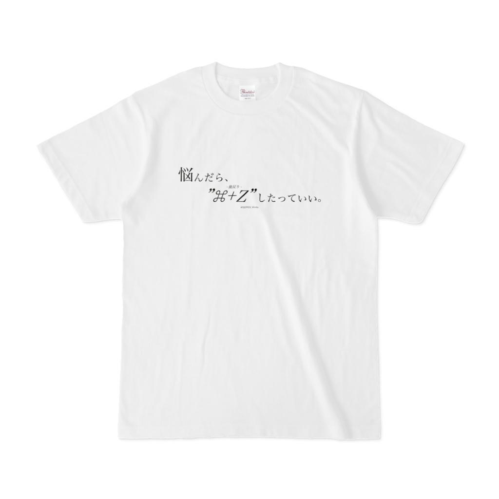 「悩んだら、"⌘+Z"したっていい。」 Tシャツ