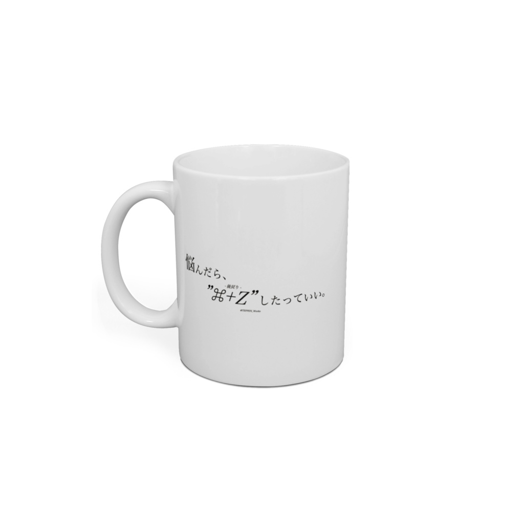 「悩んだら、"⌘+Z"したっていい。」 マグカップ