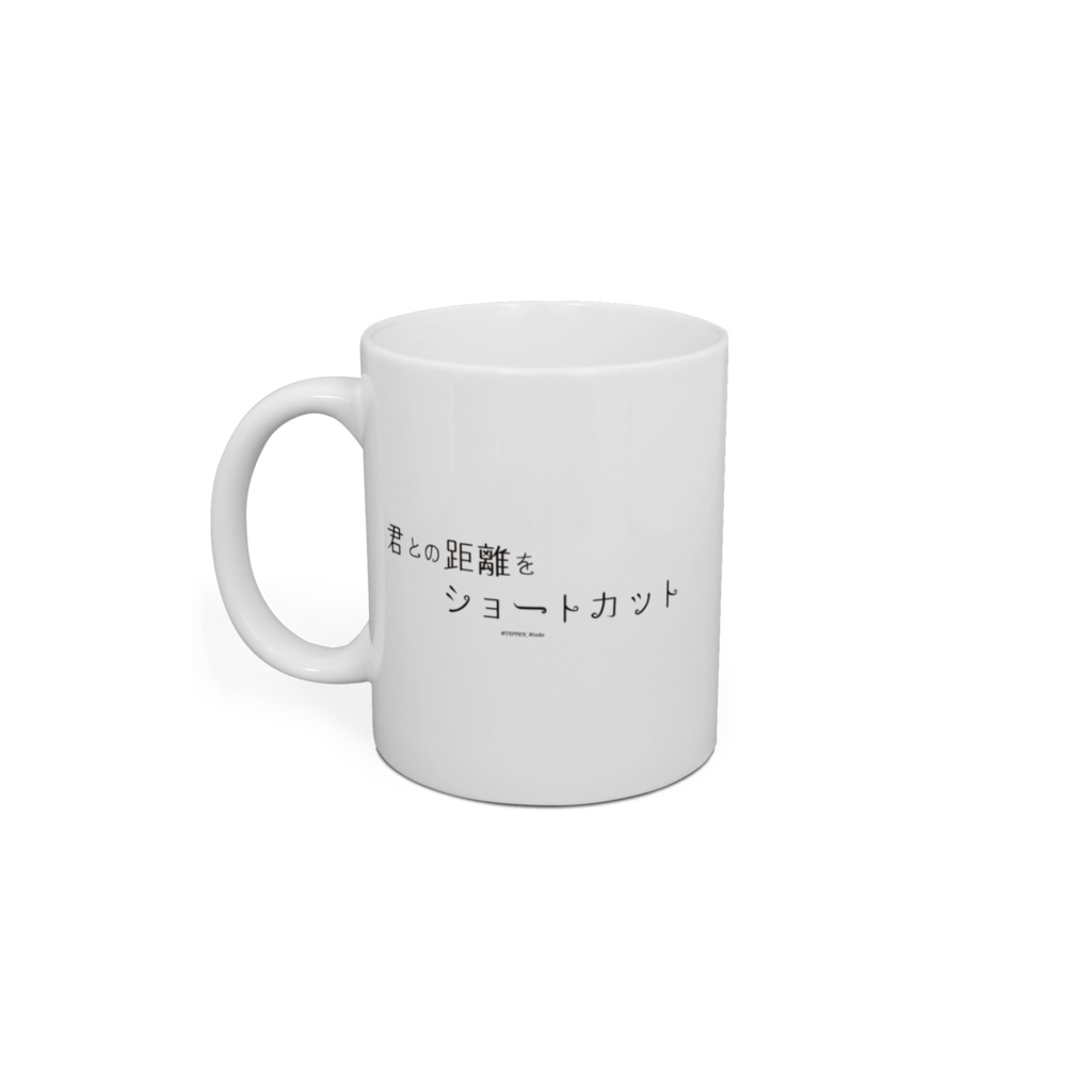 「君との距離を ショートカット」 マグカップ