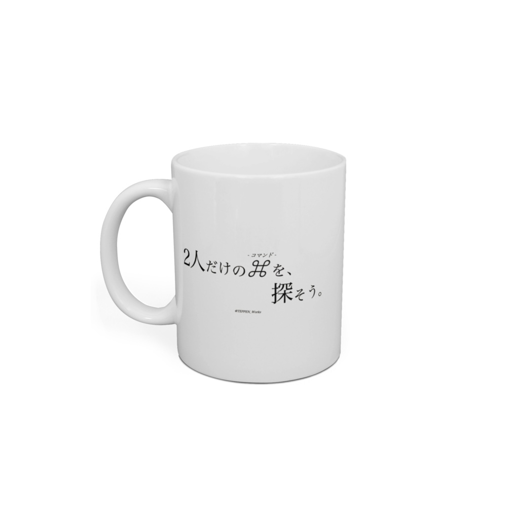 「2人だけの⌘を、探そう。」 マグカップ