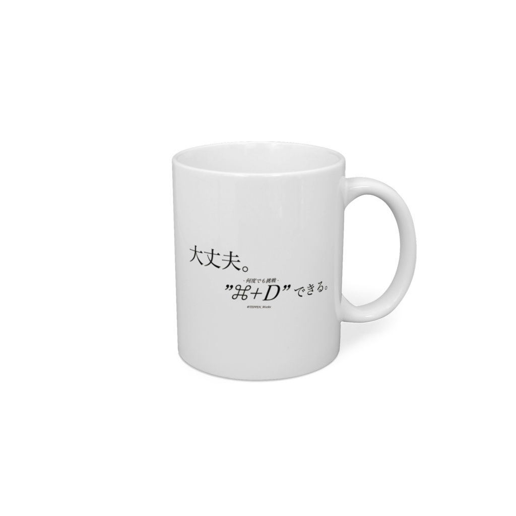 「大丈夫。"⌘+D"できる。」 マグカップ