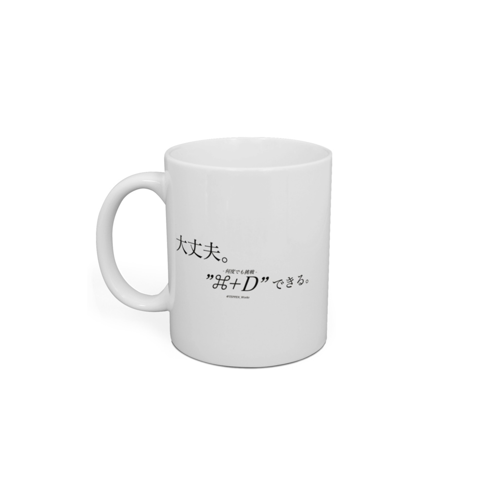 「大丈夫。"⌘+D"できる。」 マグカップ