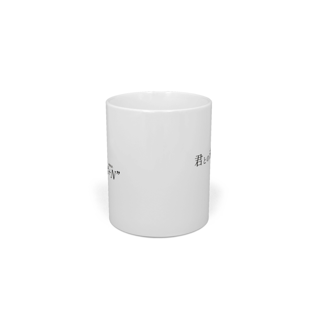 「君との未来を、"⌘+N"」 マグカップ