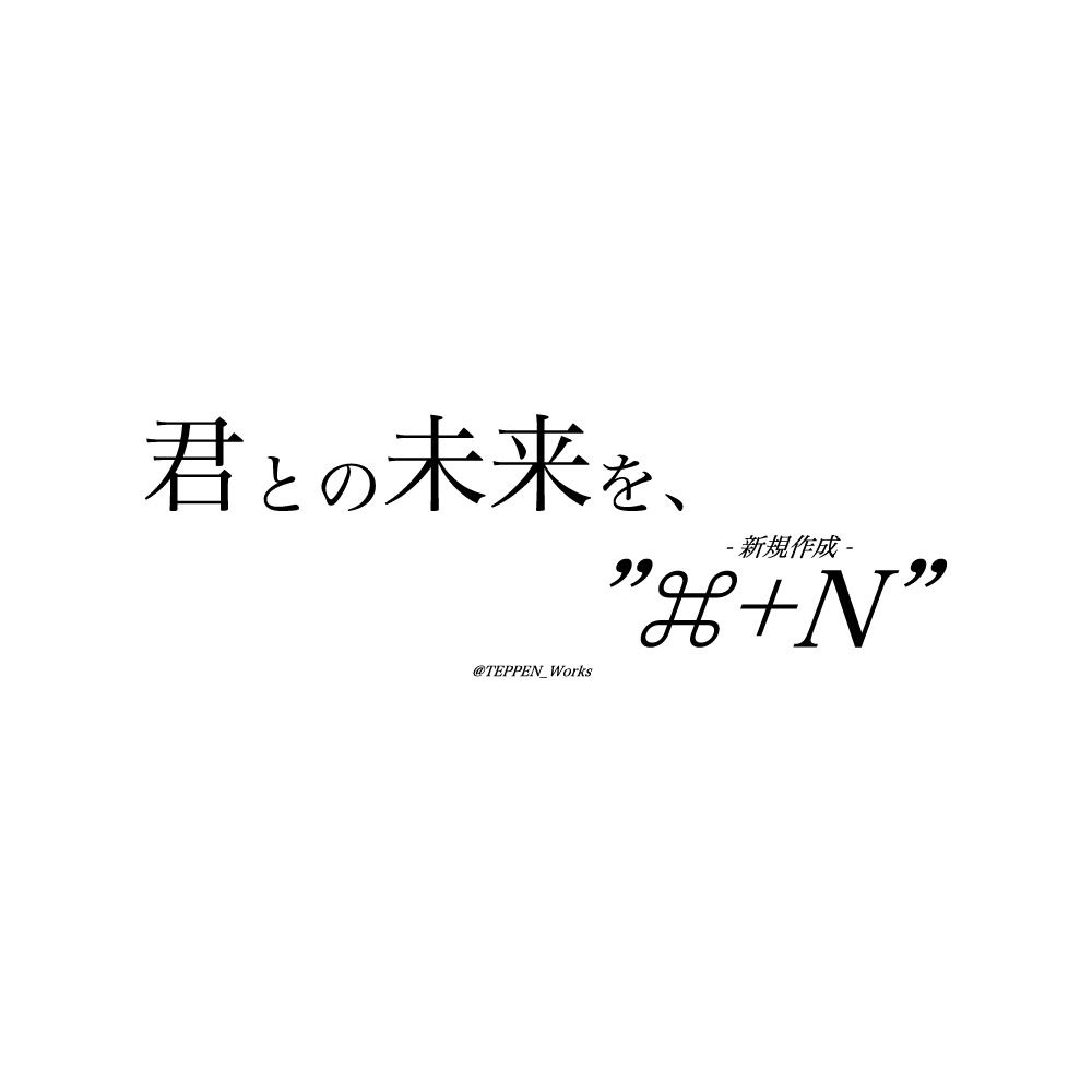 「君との未来を、"⌘+N"」 マグカップ