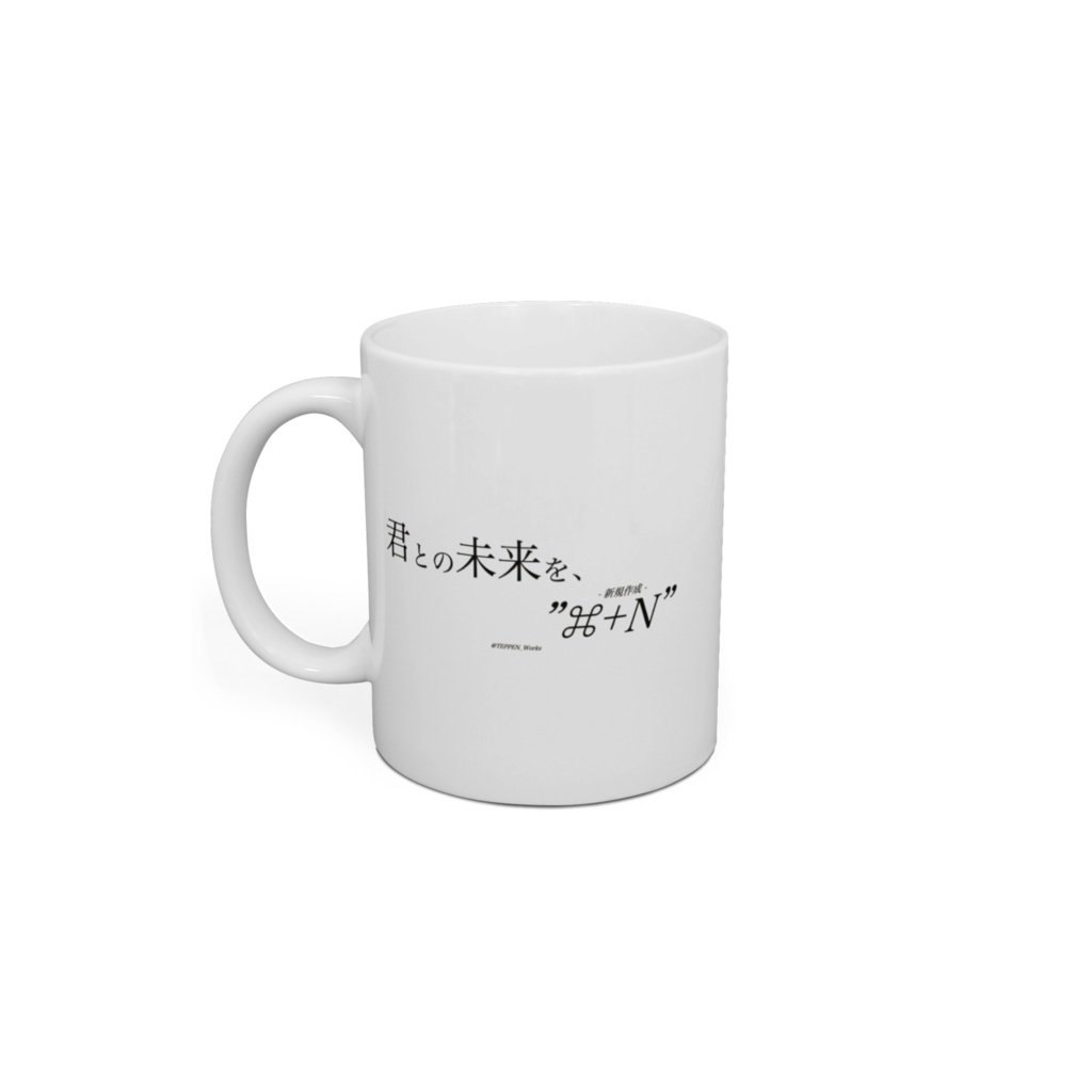 「君との未来を、"⌘+N"」 マグカップ