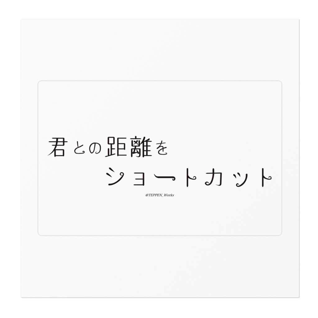 「君との距離を ショートカット」 ステッカー
