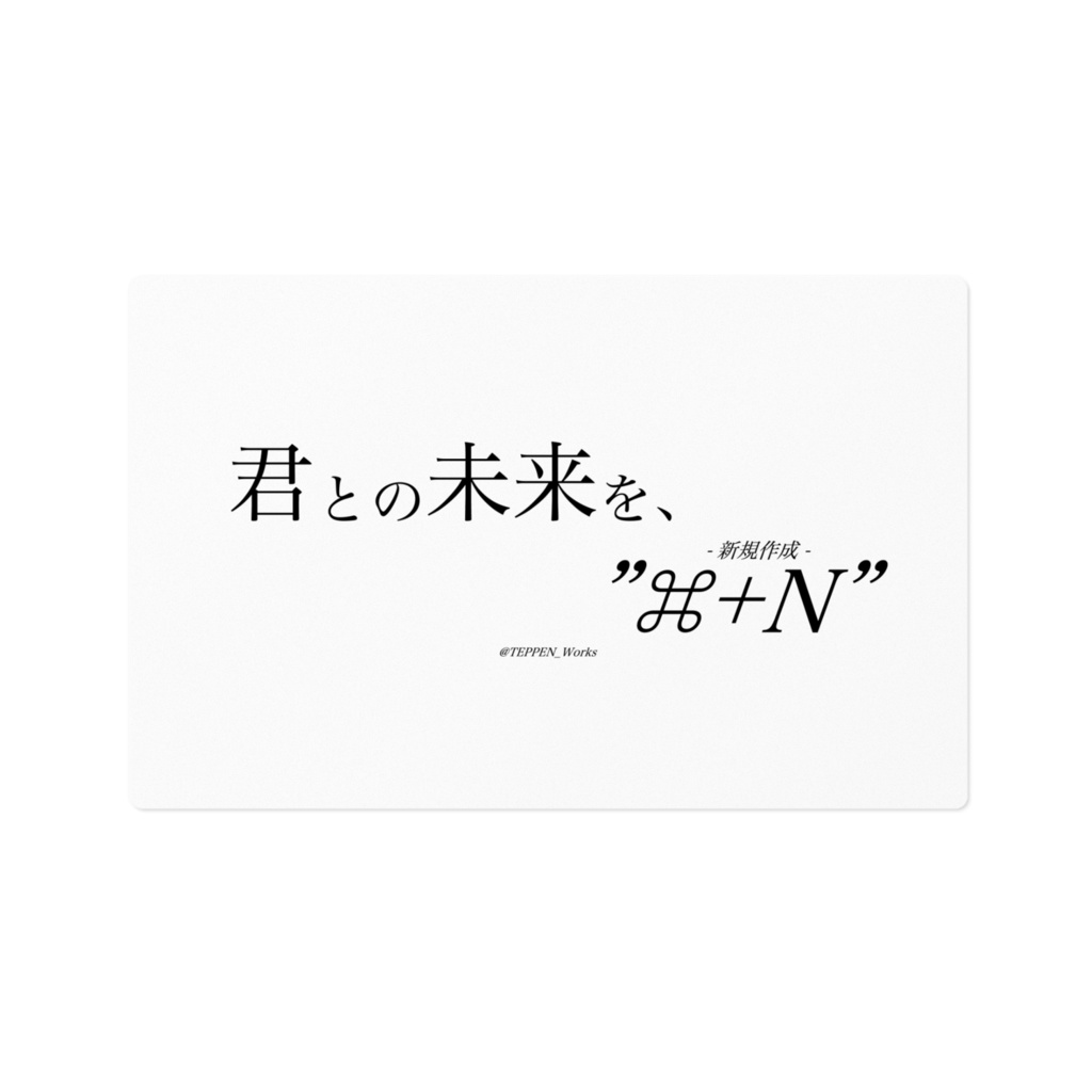 「君との未来を、"⌘+N"」 ステッカー