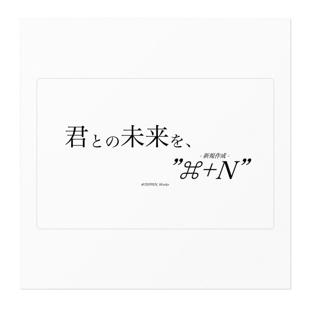 「君との未来を、"⌘+N"」 ステッカー