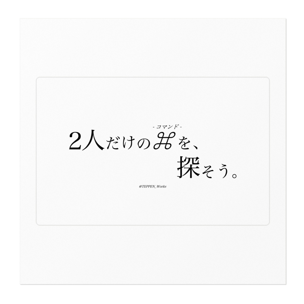 「2人だけの⌘を、探そう」 ステッカー