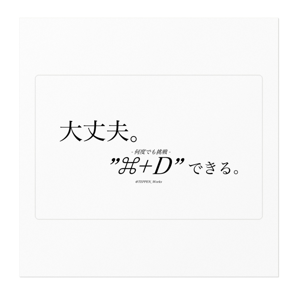 「大丈夫。"⌘+D"できる」 ステッカー