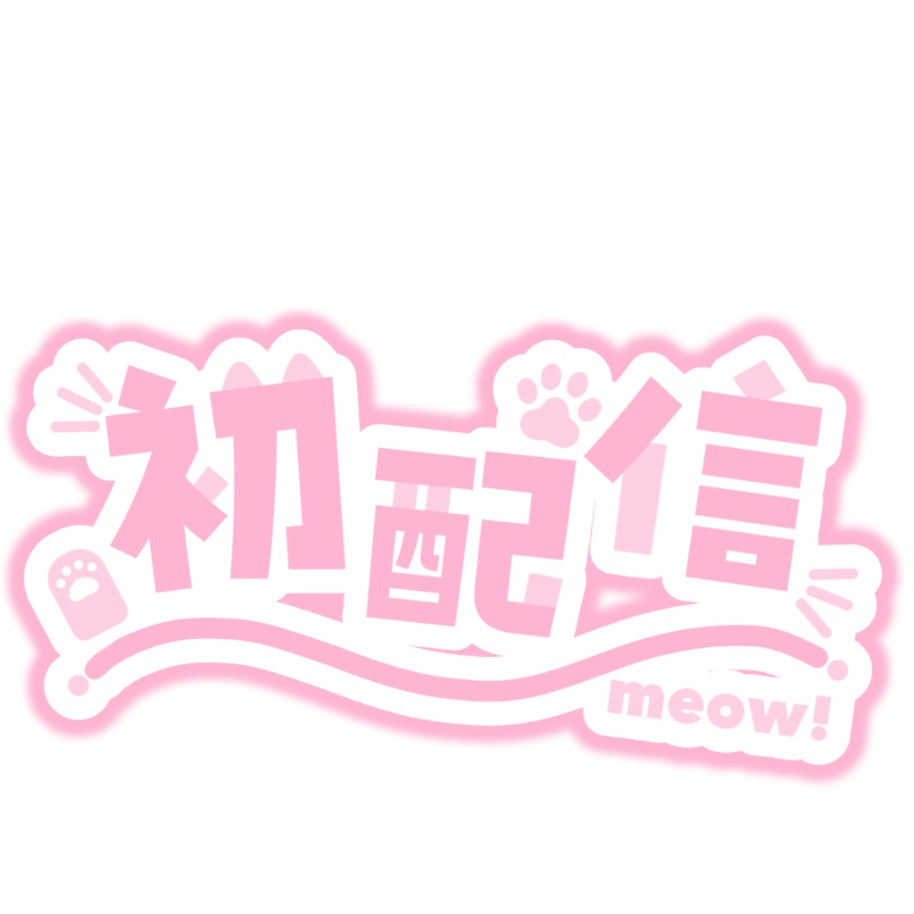 🐾 ねこちゃんな初配信素材 🐾