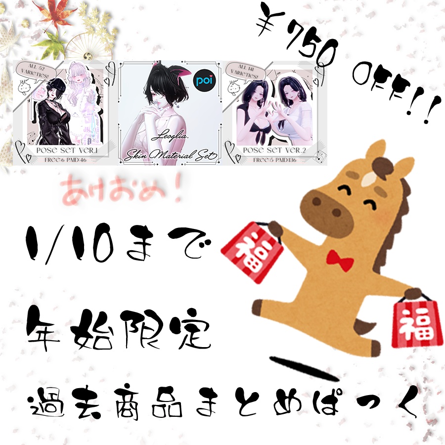 【1/10までの年始限定💕】Poseぱっく2種類とMaterialの詰め合わせせっと