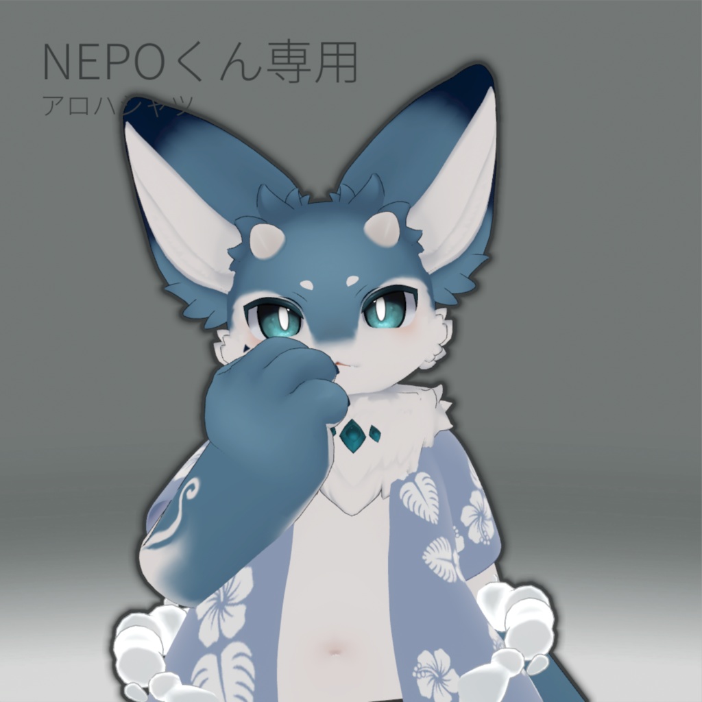 【無料】NEPOくん専用アロハシャツ